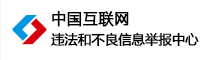 中国互联网违法和不良信息举报中心