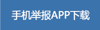 手机举报APP下载