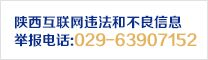 陕西互联网违法和不良信息举报