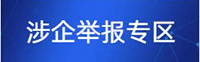 涉企举报专区